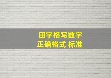 田字格写数字正确格式 标准